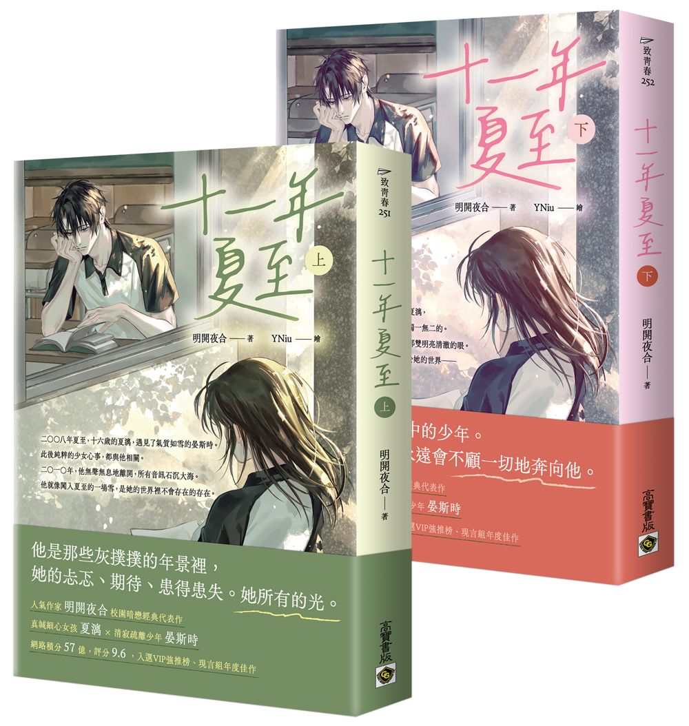 十一年夏至 上下套書 (2冊合售)