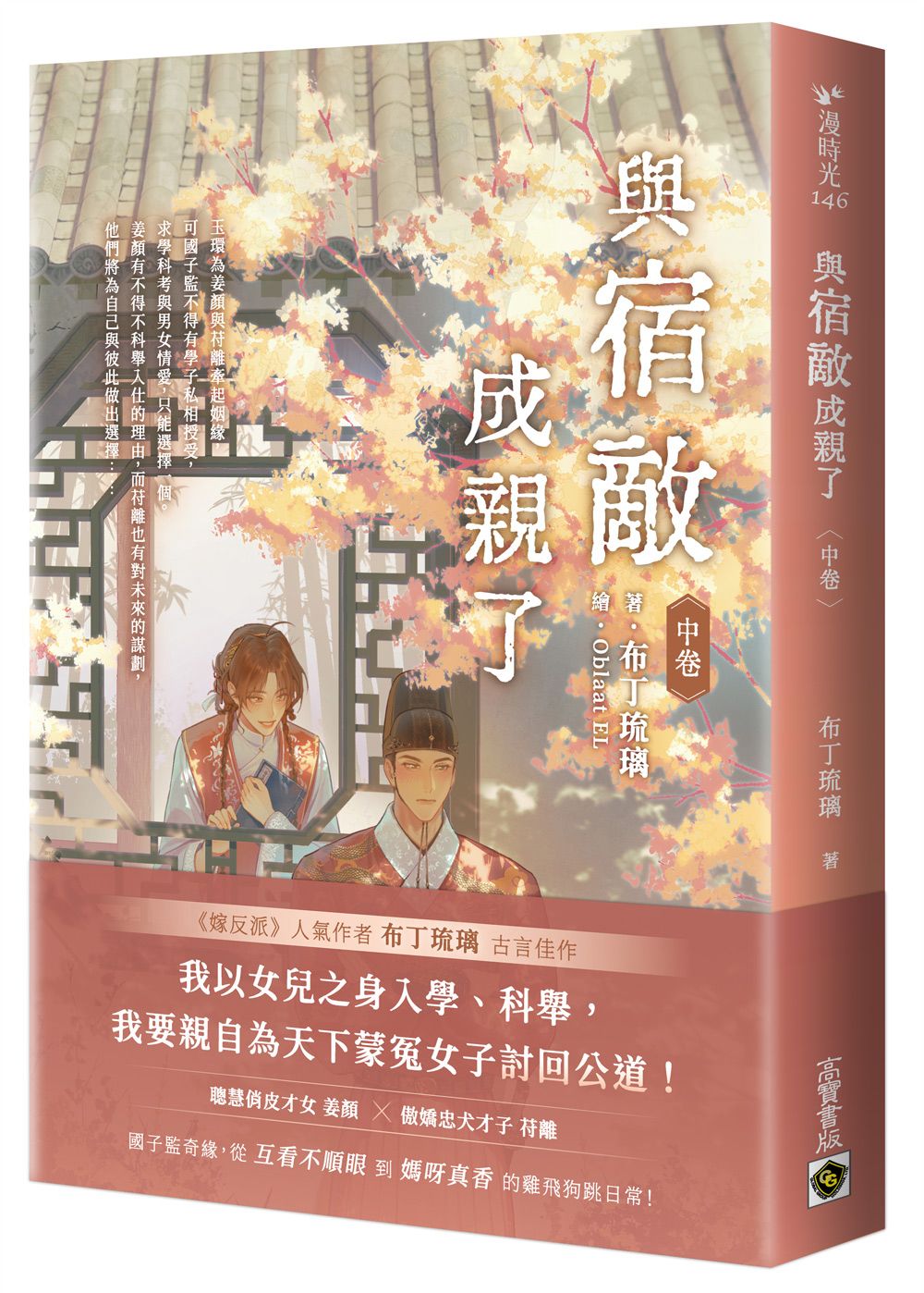 與宿敵成親了 中卷
