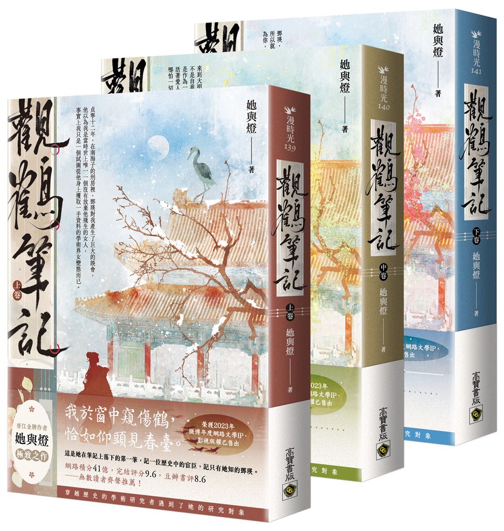 觀鶴筆記 上中下卷套書 (3冊合售)