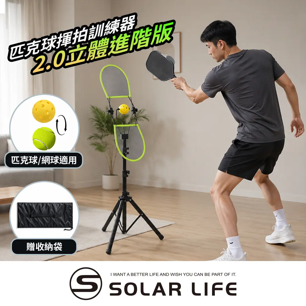 Solar Life 索樂生活 匹克球揮拍訓練器2.0立體進階版 匹克球訓練器 網球單人練球 匹克球入門訓練 可調節高度 上旋揮拍練習