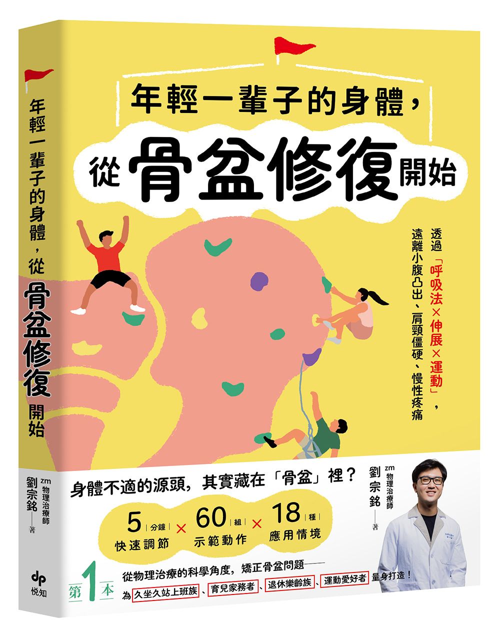 年輕一輩子的身體, 從骨盆修復開始: 透過呼吸法x伸展x運動, 遠離小腹凸出、肩頸僵硬、慢性疼痛
