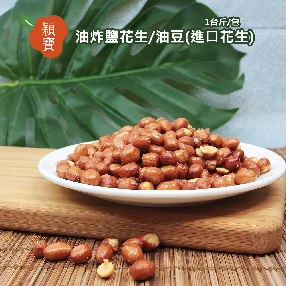 穎寶油炸鹽花生/油豆(進口花生)1台斤