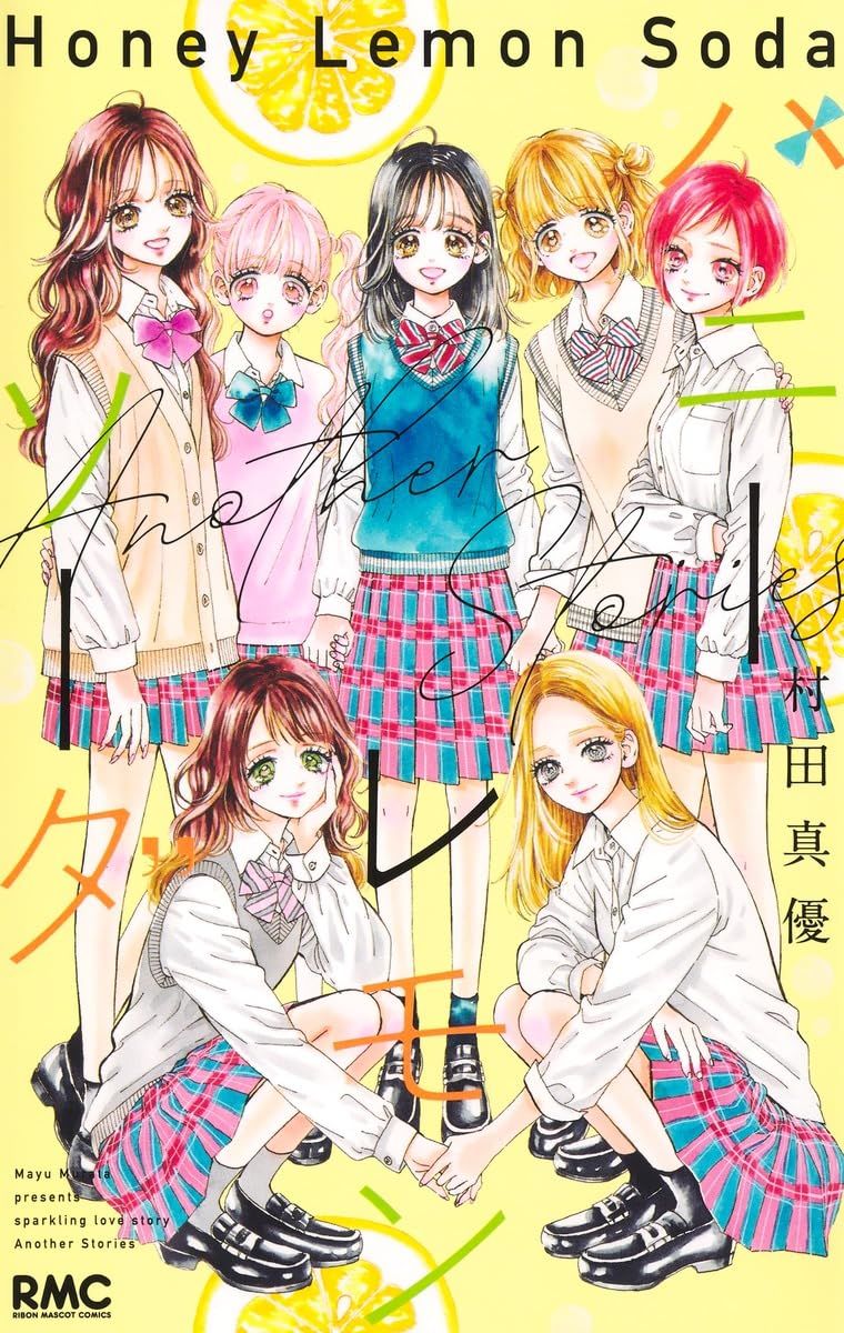 ハニーレモンソーダ Another Stories りぼんマスコットコミックス