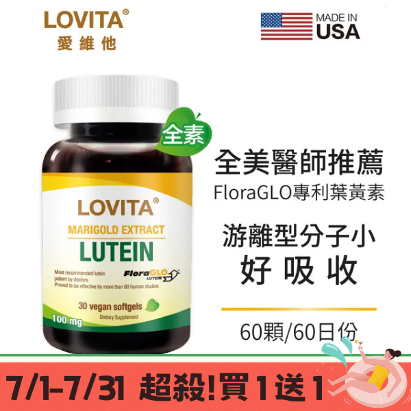 LOVITA愛維他 專利FloraGLO游離型 葉黃素 素食膠囊(60顆)