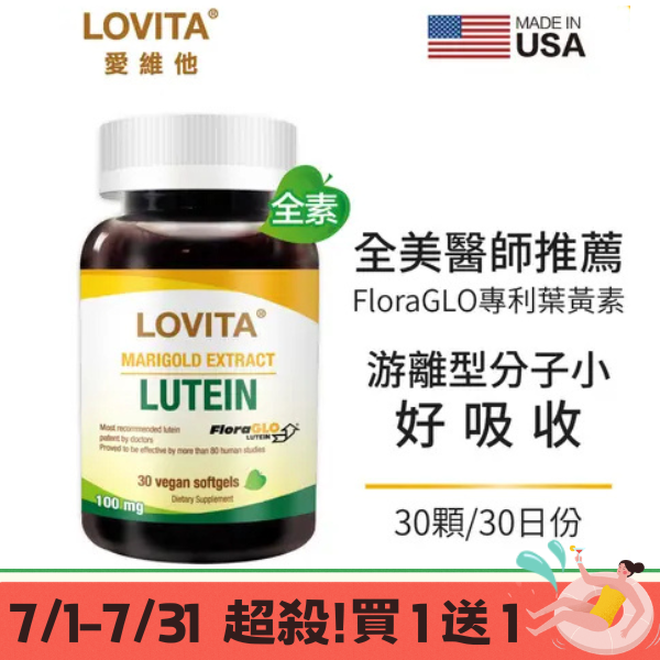 LOVITA愛維他 專利FloraGLO游離型金盞花葉黃素 素食 (30顆)