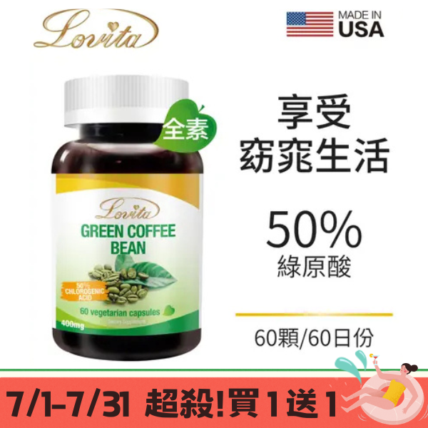 LOVITA愛維他 綠咖啡素食膠囊400mg (60顆)(有效期限2026.11)