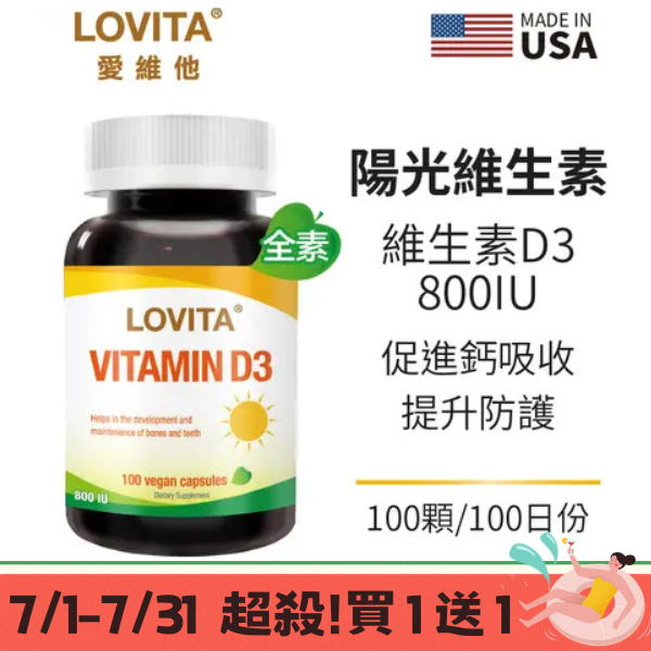 LOVITA愛維他 維他命D3素食膠囊800IU(100顆/瓶)