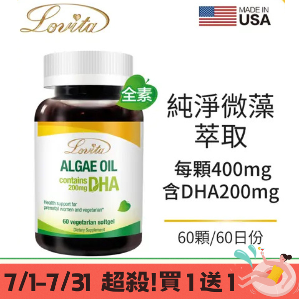 LOVITA愛維他-買1送1 植物性DHA藻油200mg素食膠囊(60顆/瓶)