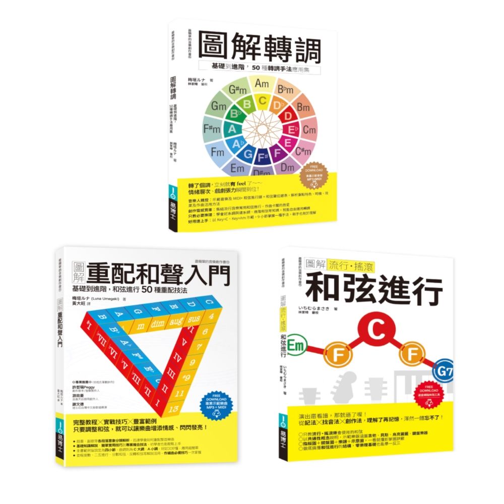 ICHI+梅垣雙師聯授音樂創意自由套書: 轉調+重配和聲入門+流行搖滾和弦進行 (3冊合售)