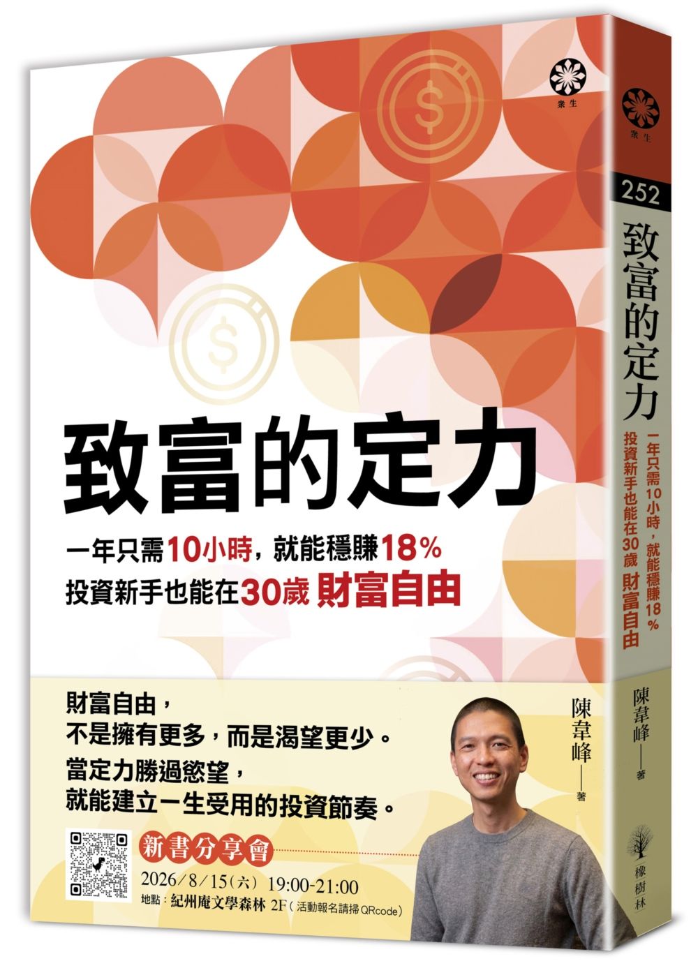 致富的定力: 一年只需10小時, 就能穩賺18%, 投資新手也能在30歲財富自由