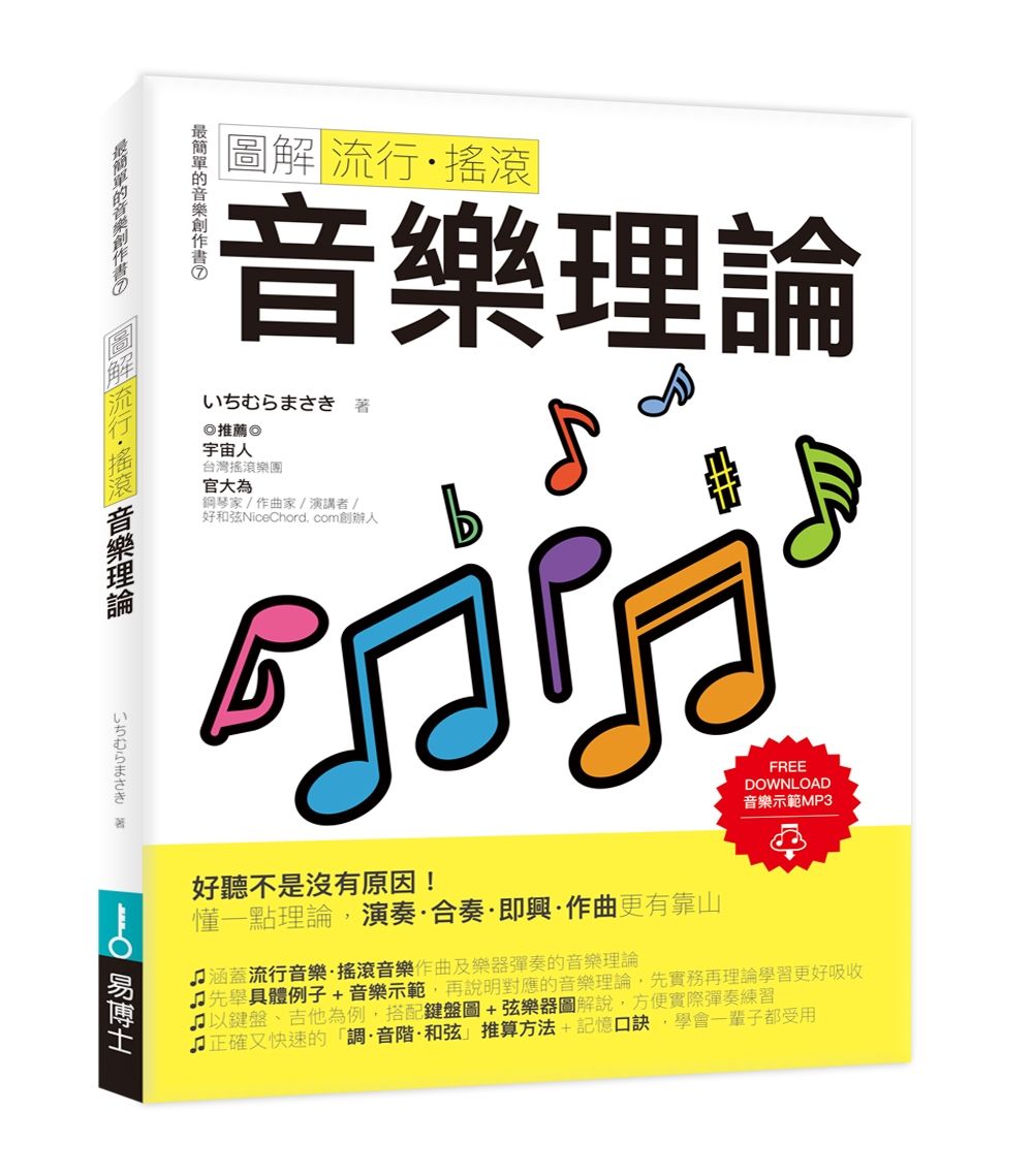 圖解流行．搖滾音樂理論 (修訂版)