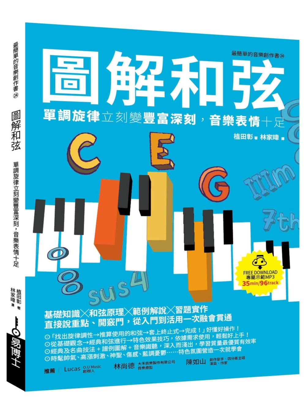 圖解和弦: 單調旋律立刻變豐富深刻, 音樂表情十足