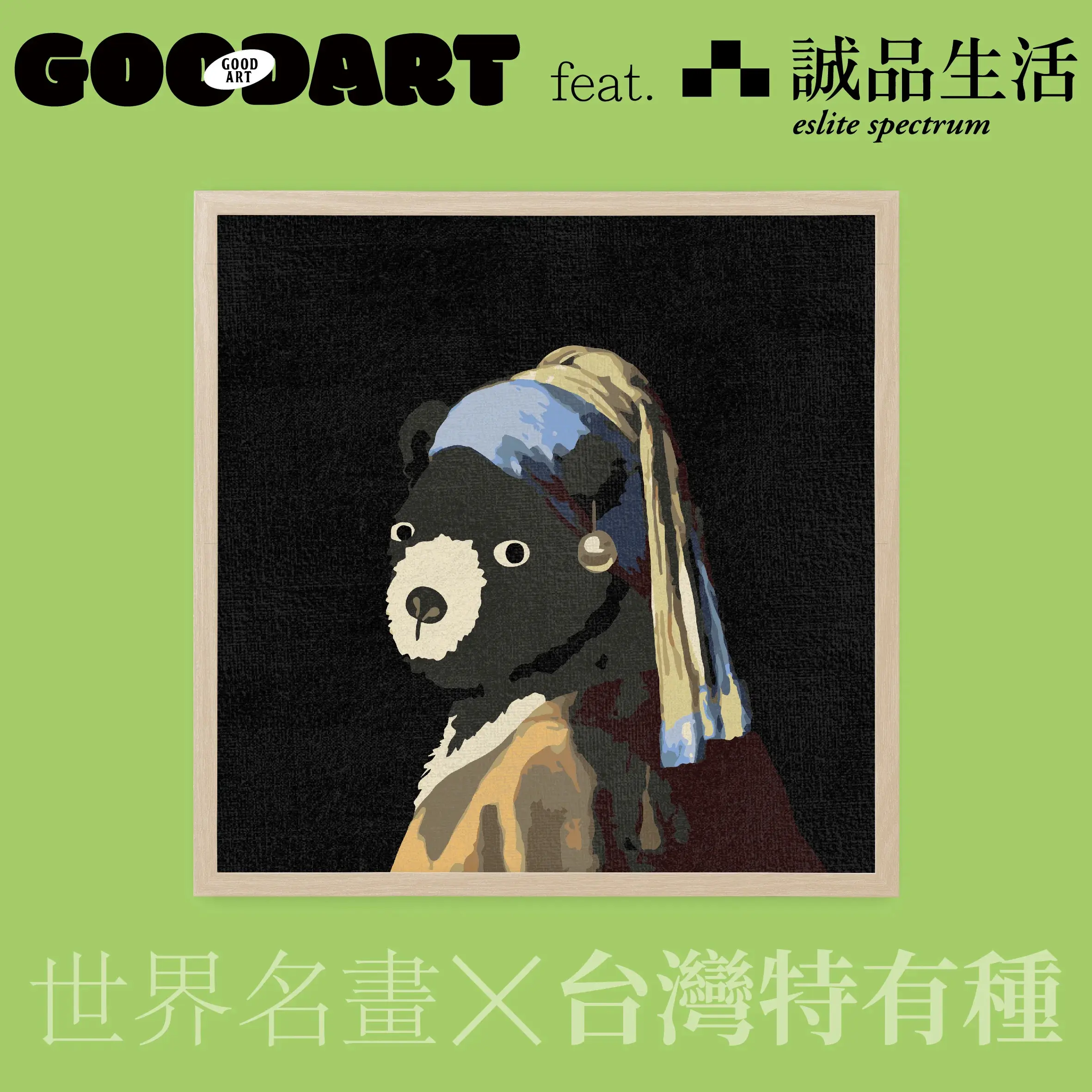 【誠品限定】GOODART填色藝術畫板/ 戴珍珠耳環的少女與台灣黑熊