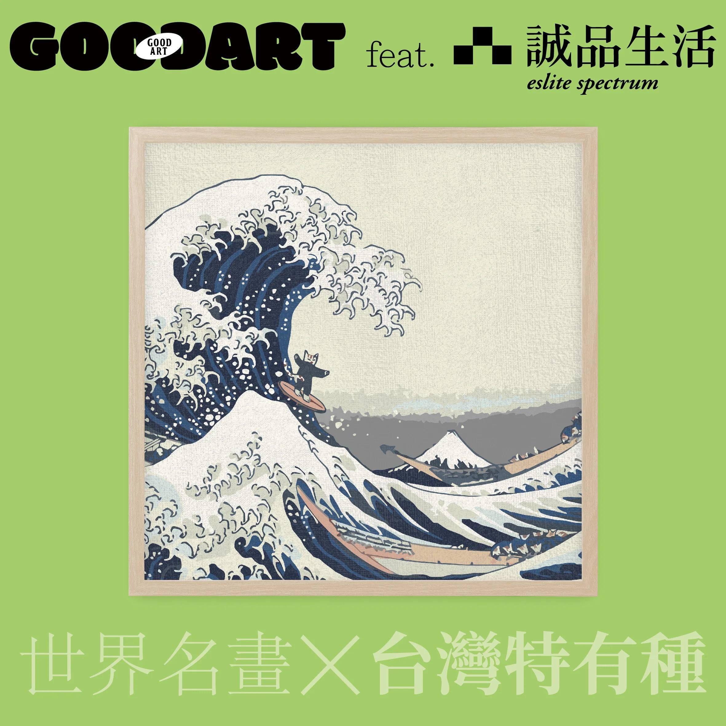 【誠品限定】GOODART填色藝術畫板/ 神奈川衝浪裏與石虎