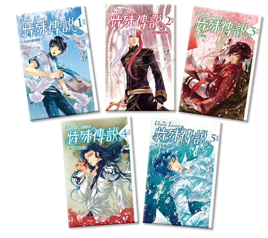 特殊傳說 1-5 (新版/5冊合售)