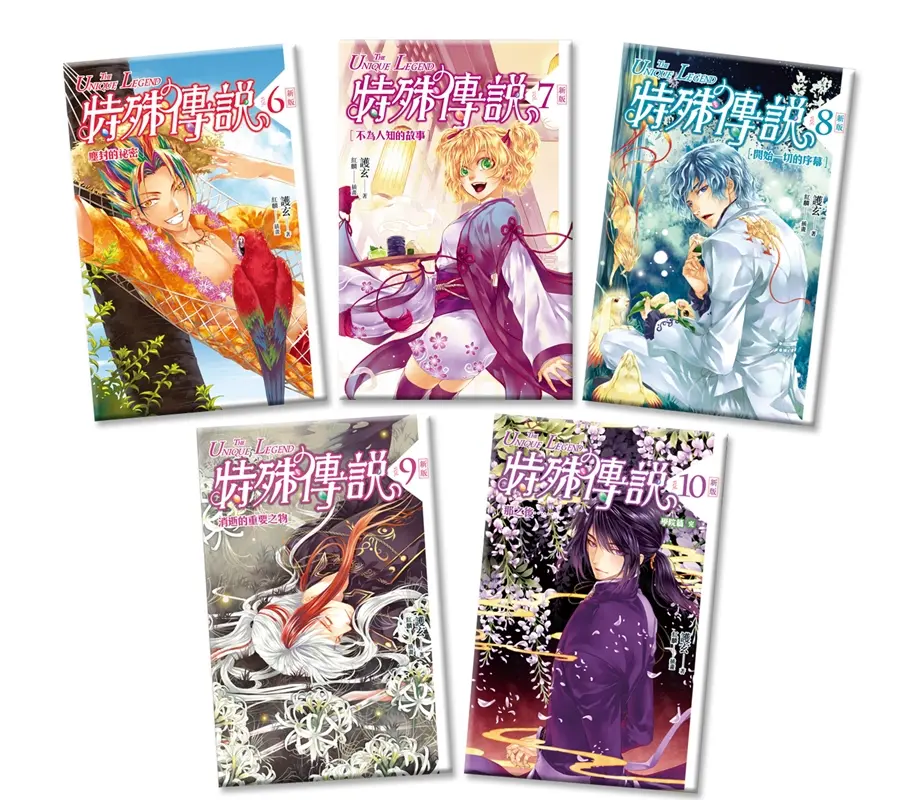 特殊傳說 6-10 (完/新版/5冊合售)