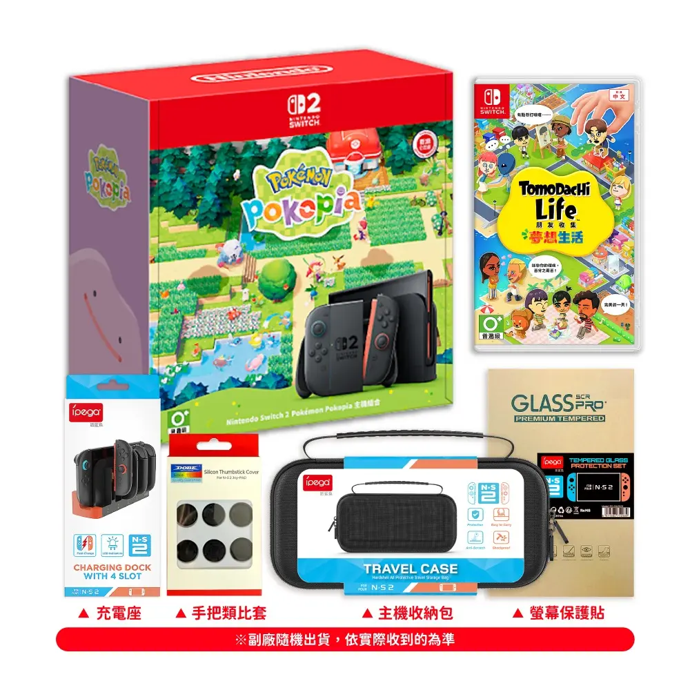 全新同捆組‼️ Nintendo Switch 2 公司貨 pokopia同捆主機 + NS朋友收集 + 保護貼+ 收納包+充電座+類比套