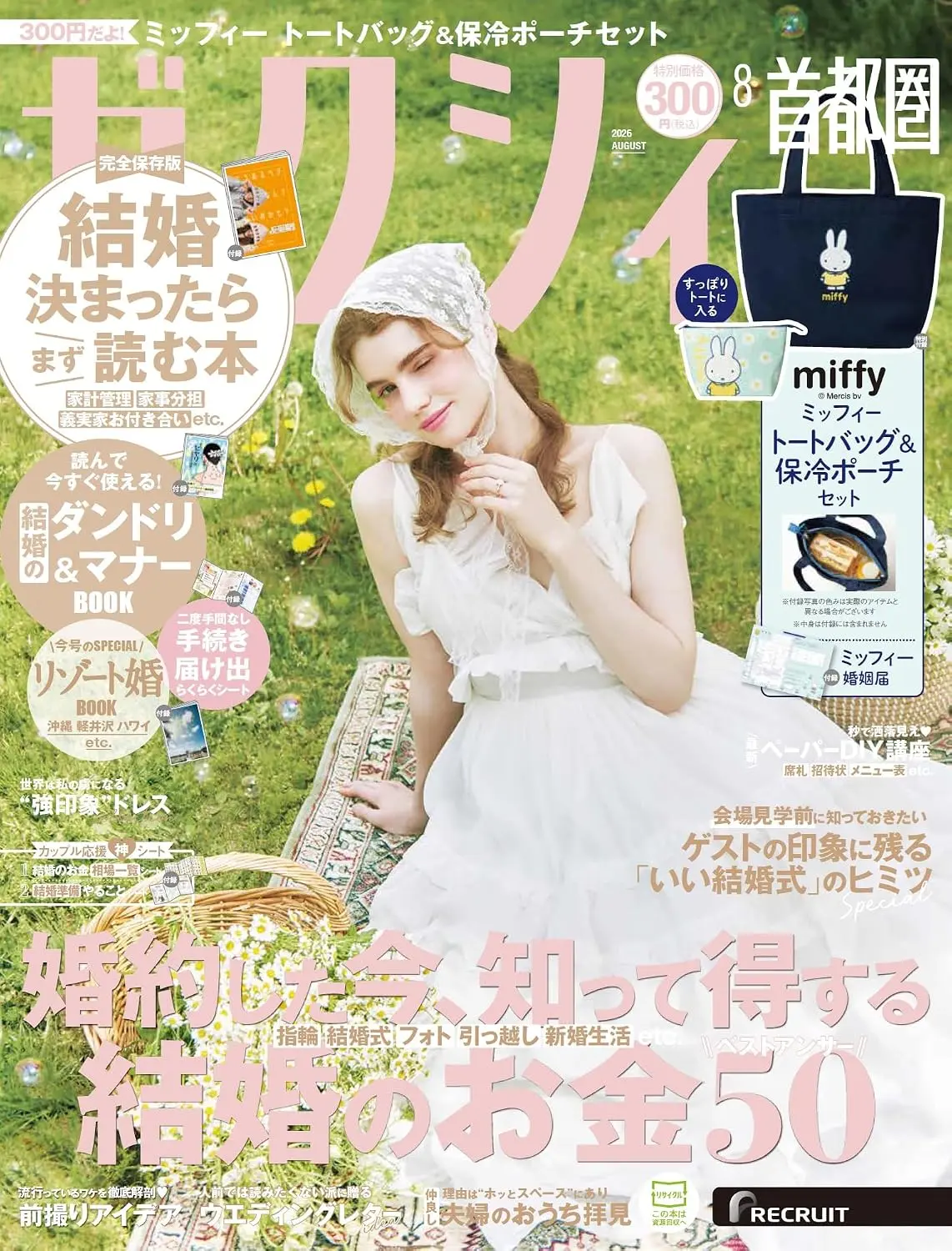 ゼクシィ (8月/2026/首都圏版/附miffy米飛兔提袋&保冷收納包)