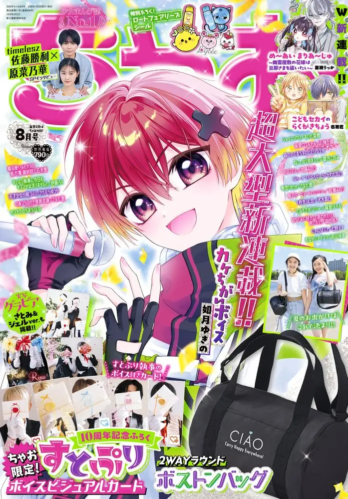 ちゃお (8月/2026/附Ciao特製側背波士頓包)