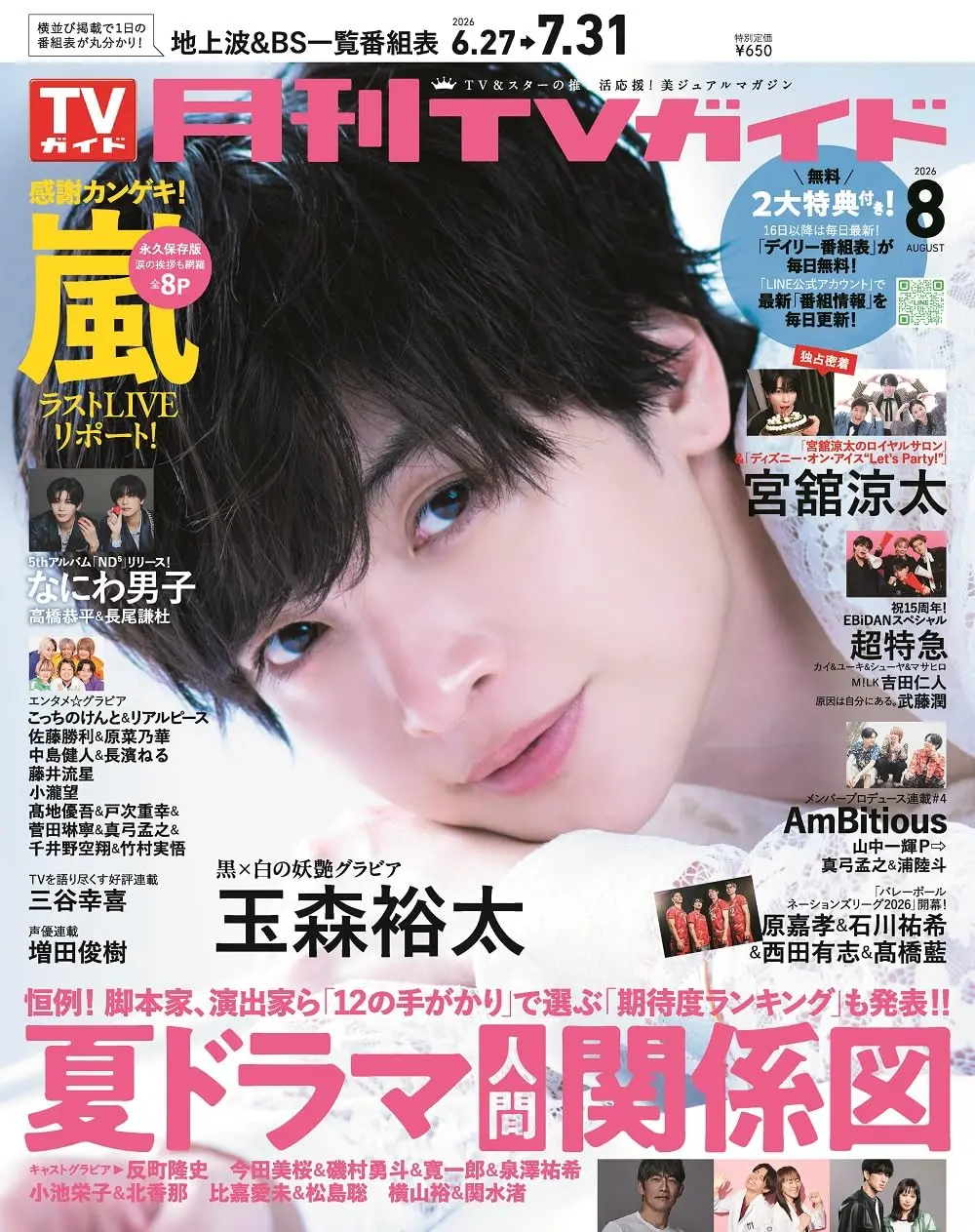 月刊TVガイド (8月/2026)