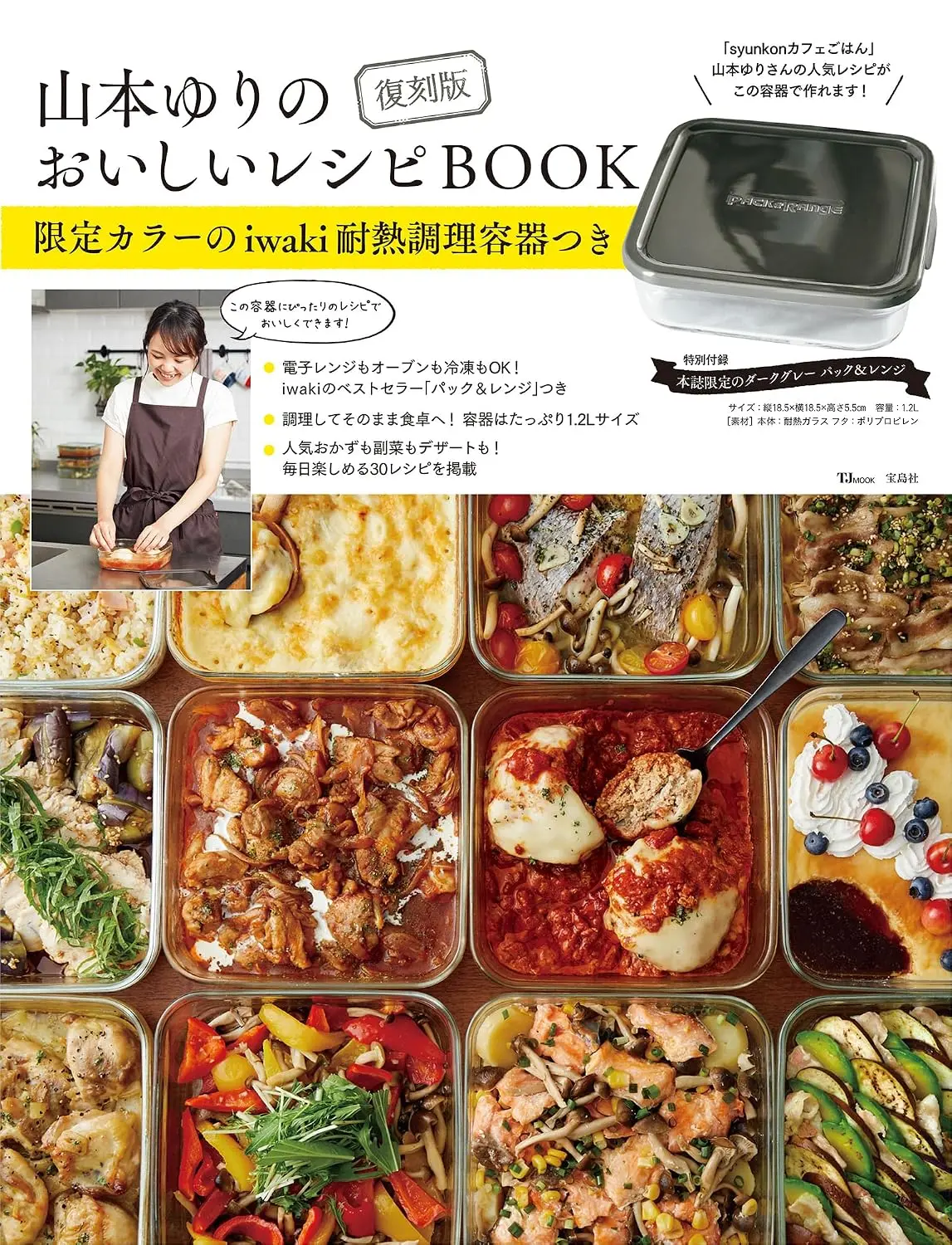 山本ゆりのおいしいレシピBOOK 限定カラーのiwaki耐熱調理容器つき (復刻版/附iwaki耐熱玻璃保鮮盒)