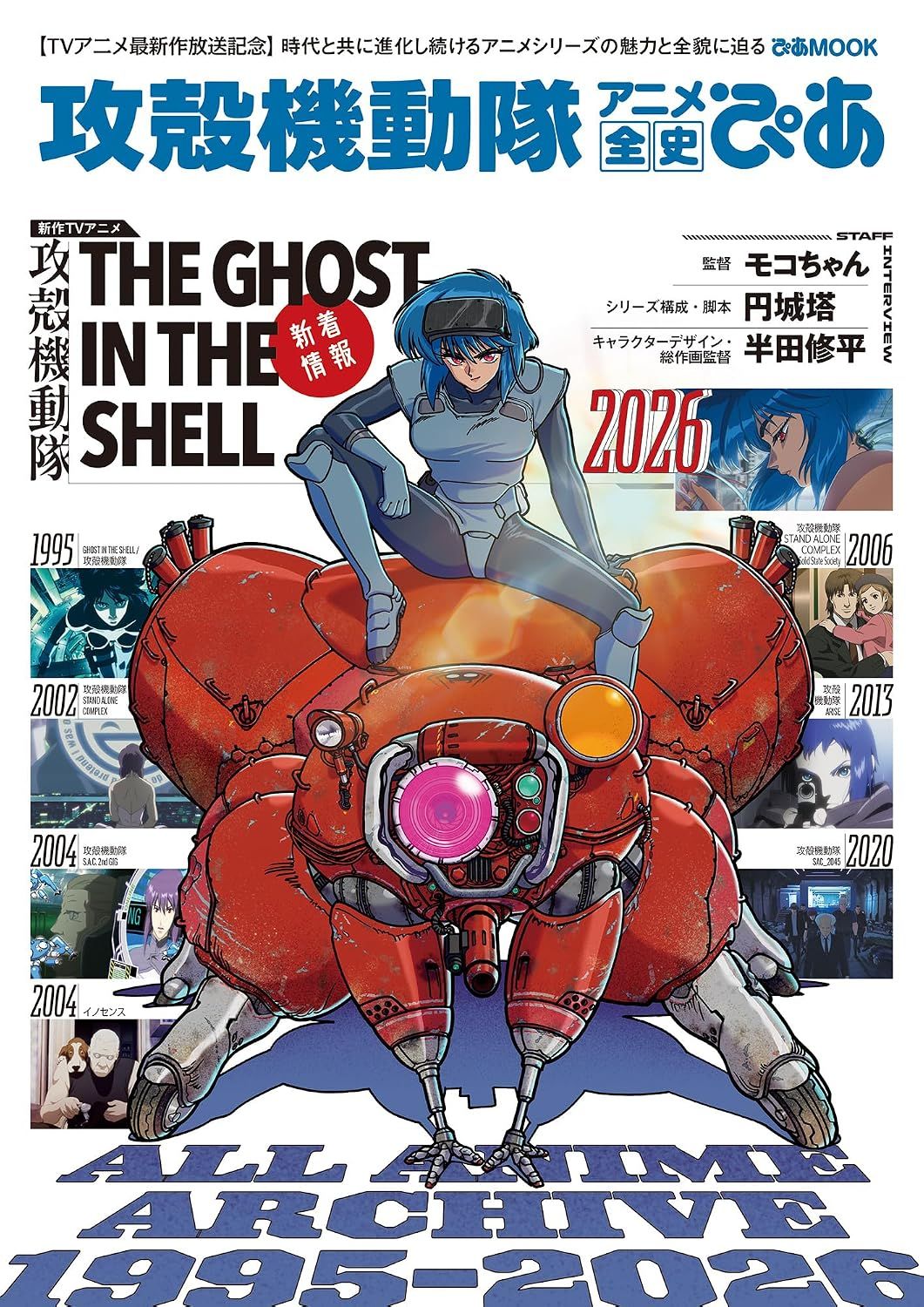 攻殻機動隊アニメ全史ぴあ