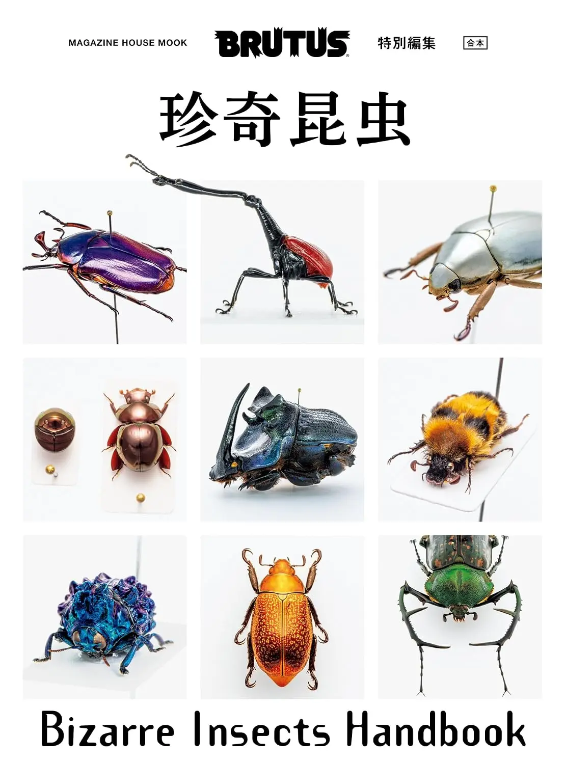 BRUTUS特別編集: 合本 珍奇昆虫Bizarre Insects Handbook