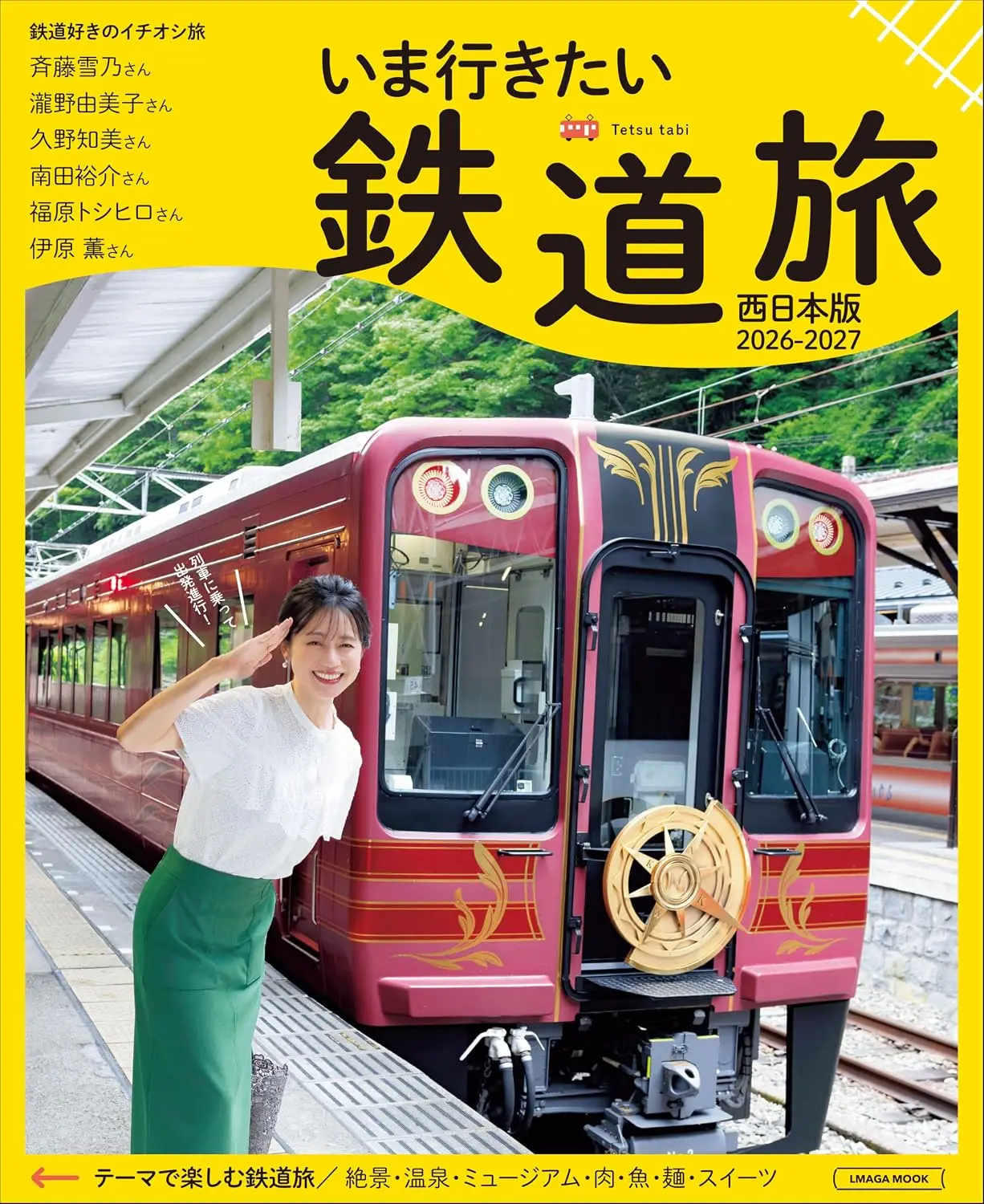 いま行きたい鉄道旅 (2026-2027/西日本版)