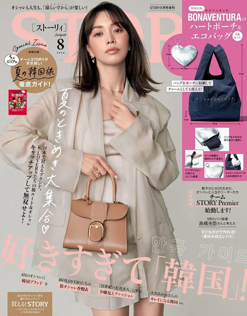 STORY (8月/増刊号/2026/附BONAVENTURA愛心收納包&環保購物袋)