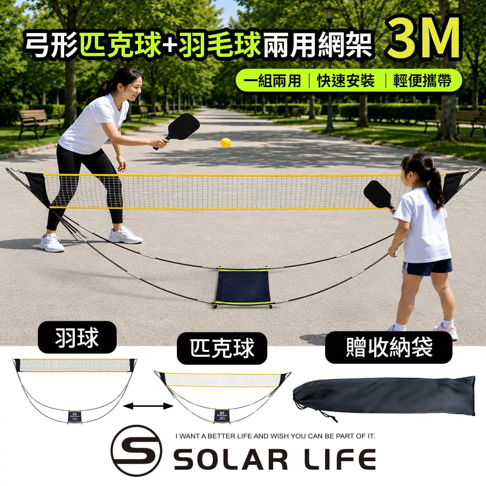 Solar Life 索樂生活 弓形匹克球+羽毛球兩用網架3m