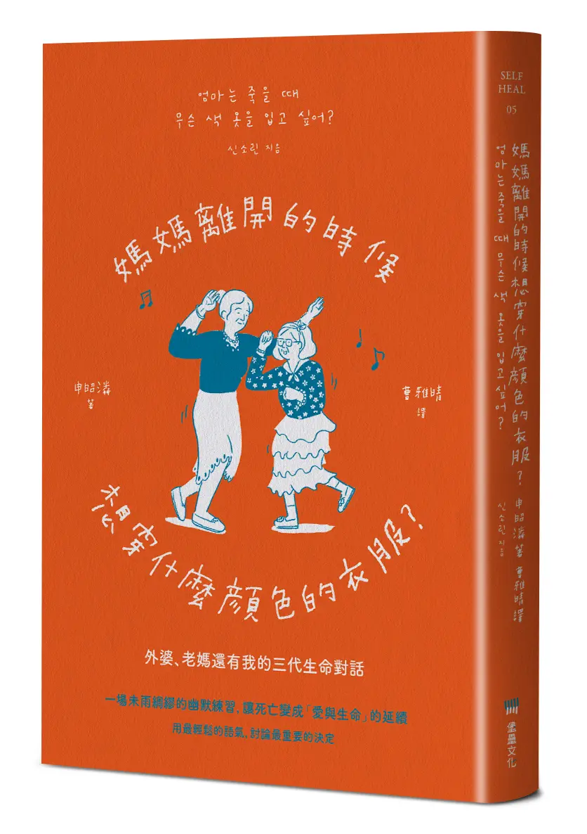 媽媽離開的時候想穿什麼顏色的衣服? 外婆、老媽還有我的三代生命對話 (二版)
