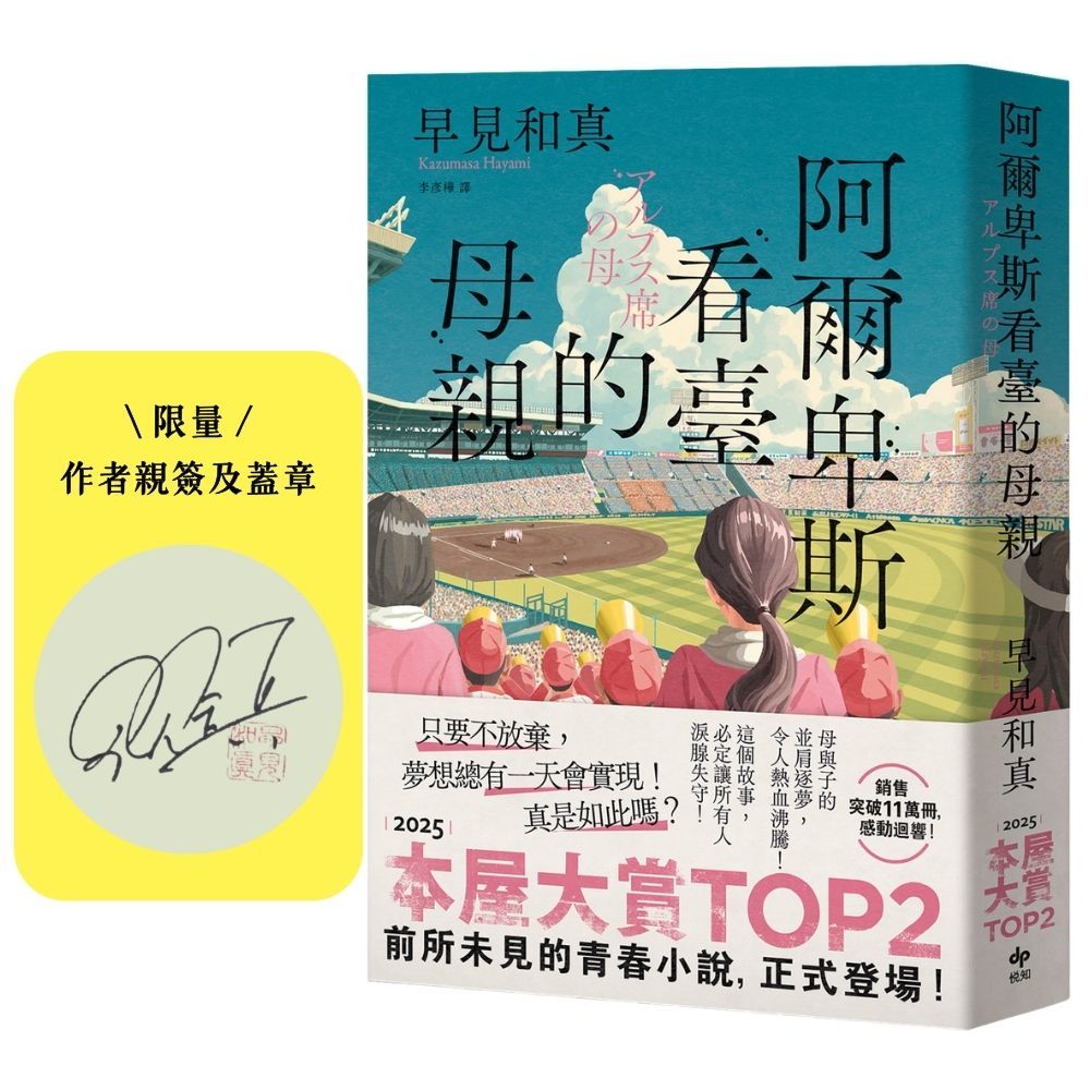 阿爾卑斯看臺的母親 (限量作者親簽)