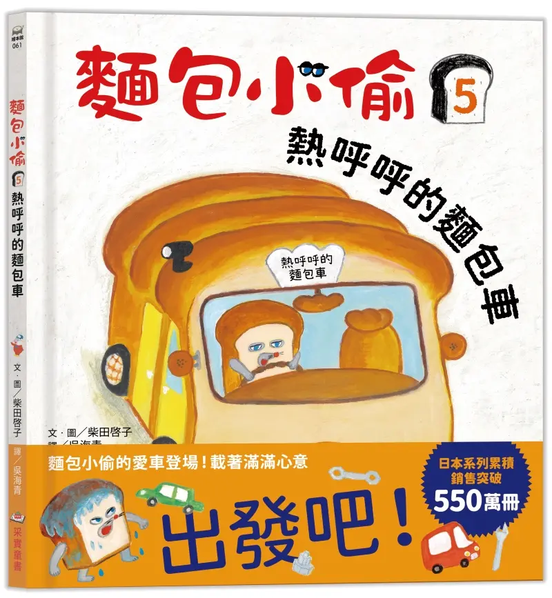麵包小偷 5: 熱呼呼的麵包車
