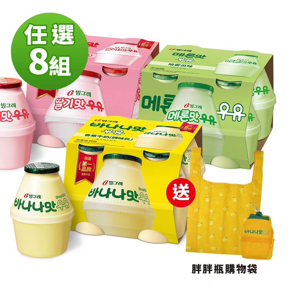 【韓味不二】Binggrae牛奶胖胖瓶x8組(香蕉2組+草莓4組+哈密瓜2組)_限時加碼送造型購物袋乙個