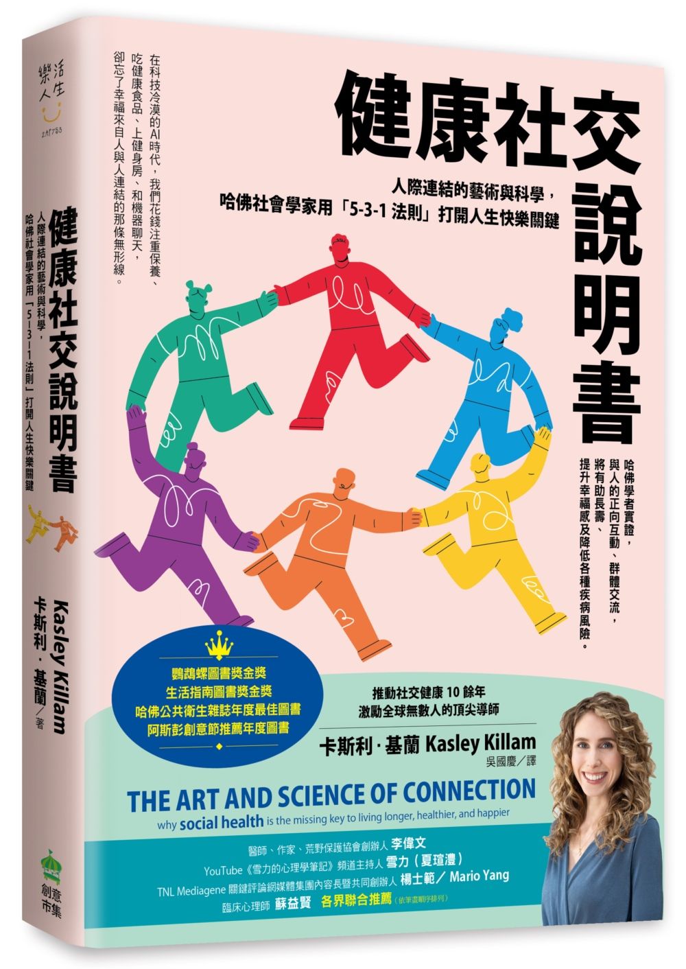 健康社交說明書: 人際連結的藝術與科學, 哈佛社會學家用5-3-1法則打開人生快樂關鍵