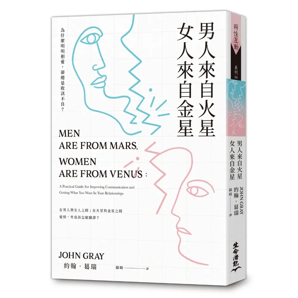 男人來自火星, 女人來自金星: 為什麼明明相愛, 卻總是收訊不良?