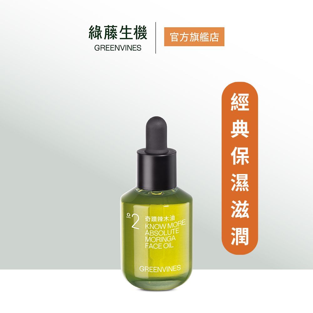 100% 純粹的奇蹟辣木油