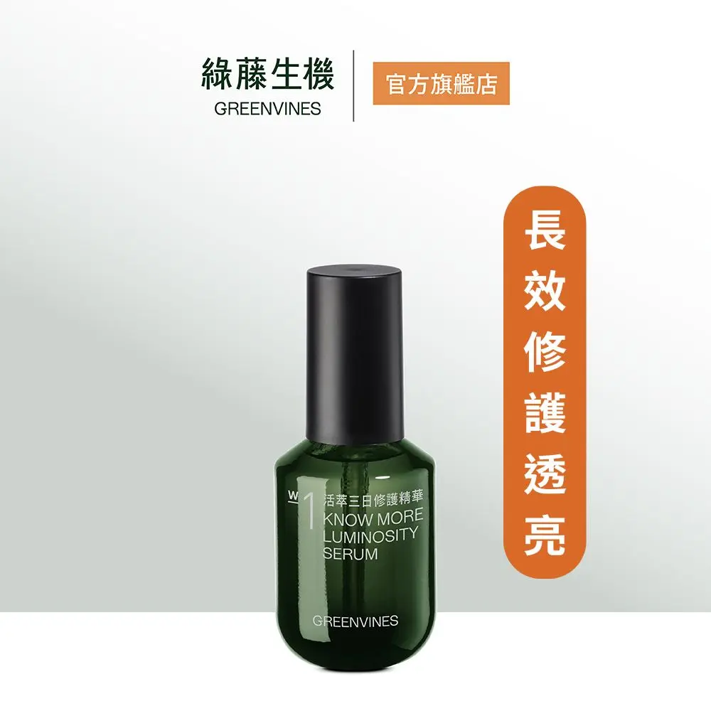綠藤生機活萃三日修護精華/ 30ml