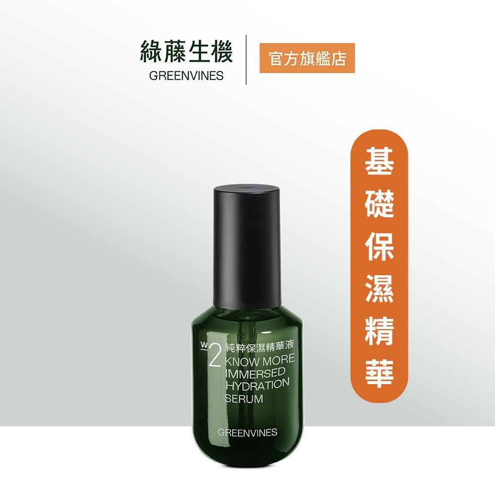 綠藤生機純粹保濕精華液/ 30ml