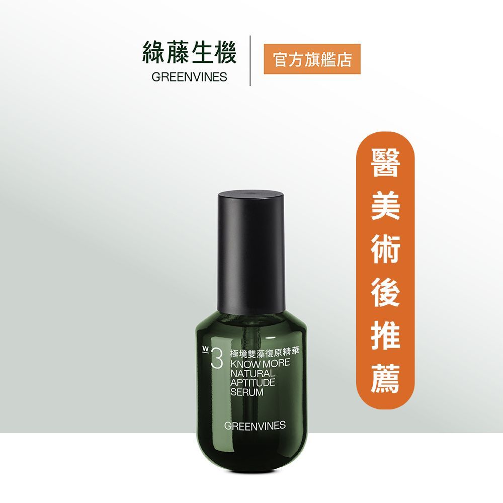綠藤生機極境雙藻復原精華/ 30ml