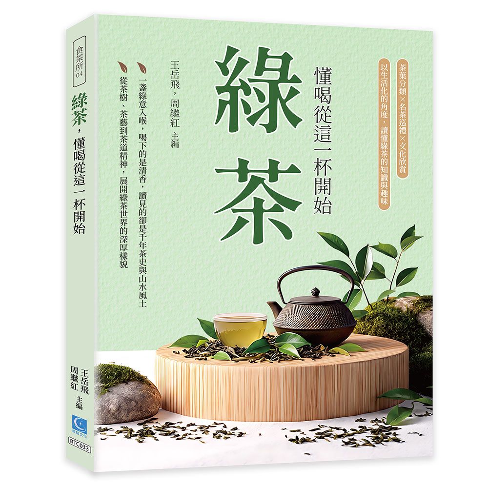綠茶, 懂喝從這一杯開始: 茶葉分類x名茶巡禮×文化欣賞, 以生活化的角度, 讀懂綠茶的知識與趣味