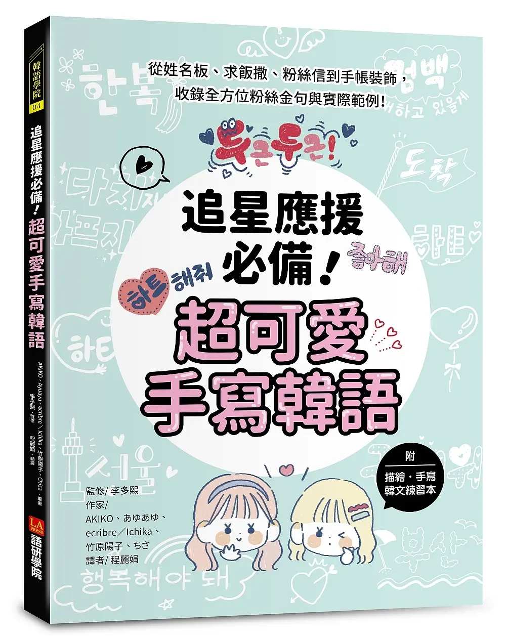 追星應援必備! 超可愛手寫韓語: 從姓名板、求飯撒、粉絲信到手帳裝飾, 收錄全方位粉絲金句與實際範例! (附描繪．手寫韓文練習本)