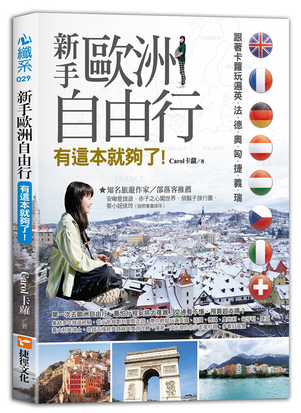 新手歐洲自由行 有這本就夠了, 跟著卡蘿玩遍英、法、德、奧、匈、捷、義、瑞 (限量包書衣珍藏版)