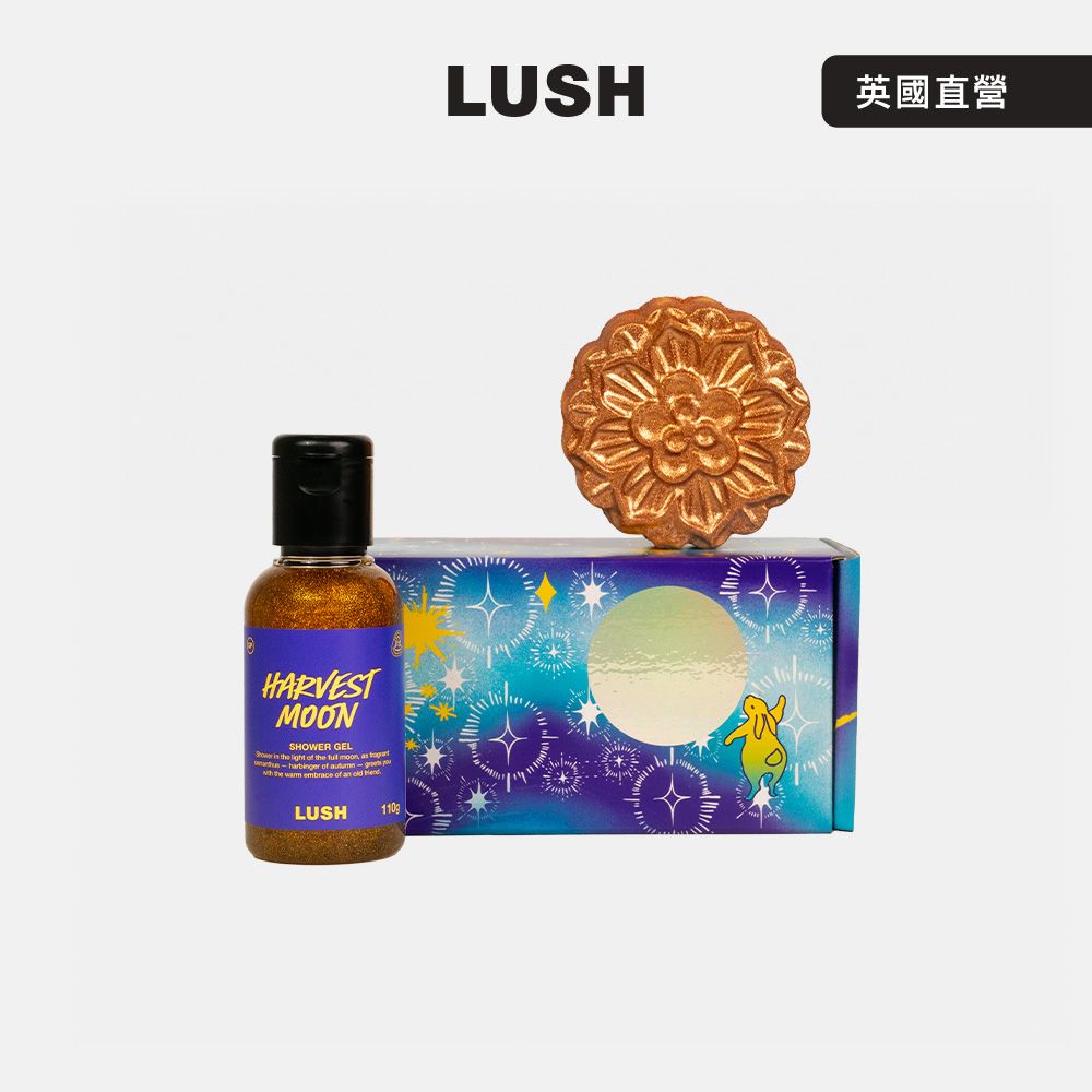 【LUSH 嵐舒】月光共舞禮盒