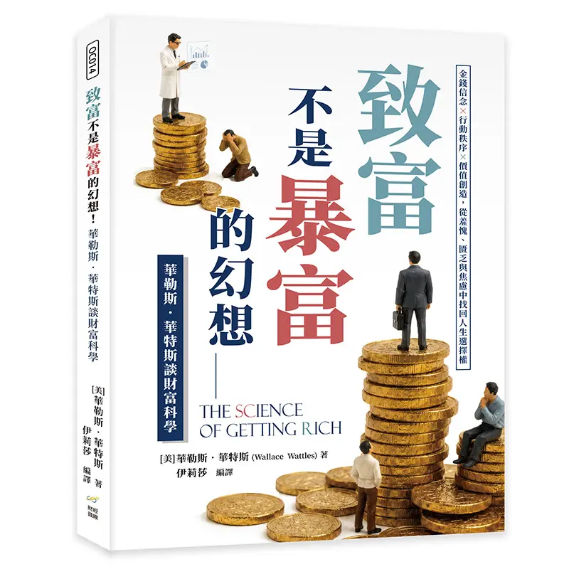 致富不是暴富的幻想! 華勒斯．華特斯談財富科學: 金錢信念×行動秩序×價值創造, 從羞愧、匱乏與焦慮中找回人生選擇權
