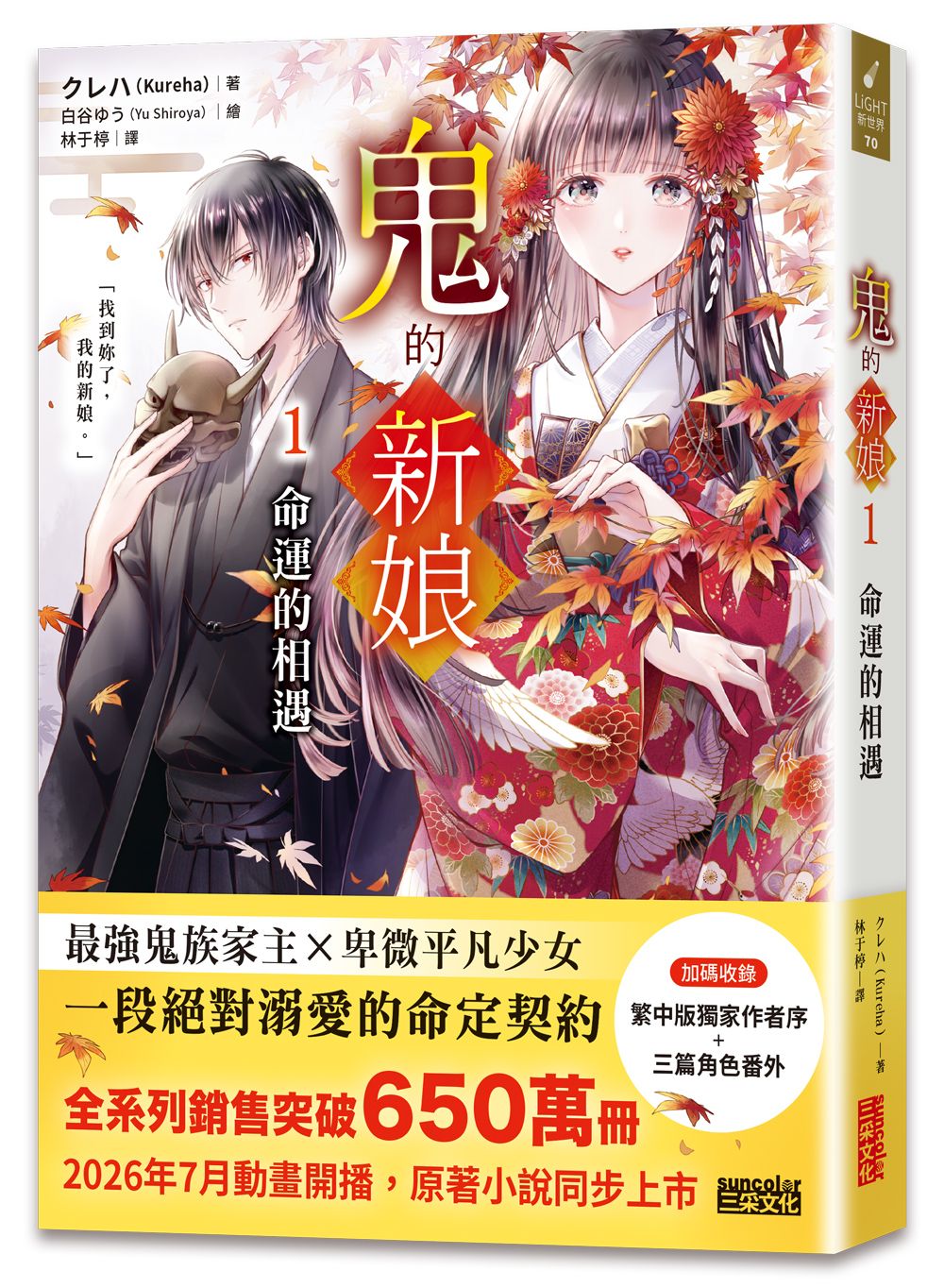 鬼的新娘 1: 命運的相遇