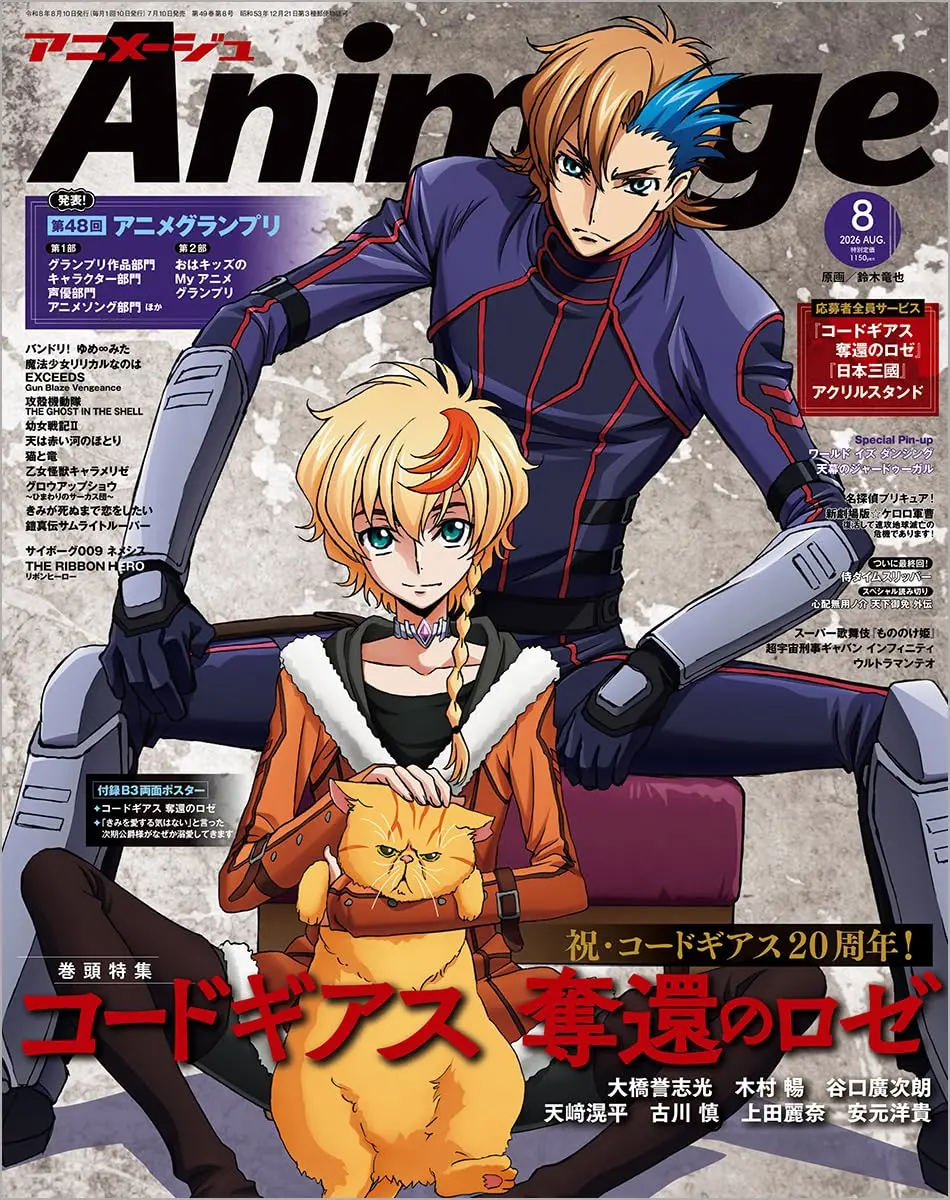 Animageアニメージュ (8月/2026/附CODE GEASS奪回的Rozé&說了不打算愛我的公爵繼承人,不知為何對我寵愛有加雙面海報)