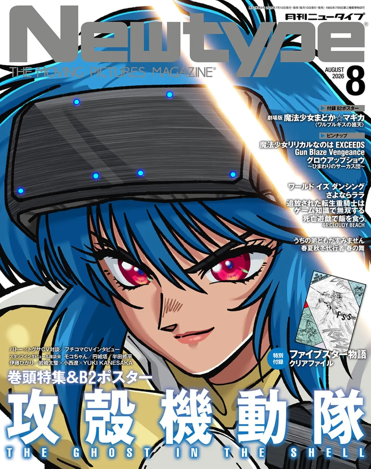 月刊New type (8月/2026/附攻殼機動隊&魔法少女小圓B2海報&五星物語文件夾)