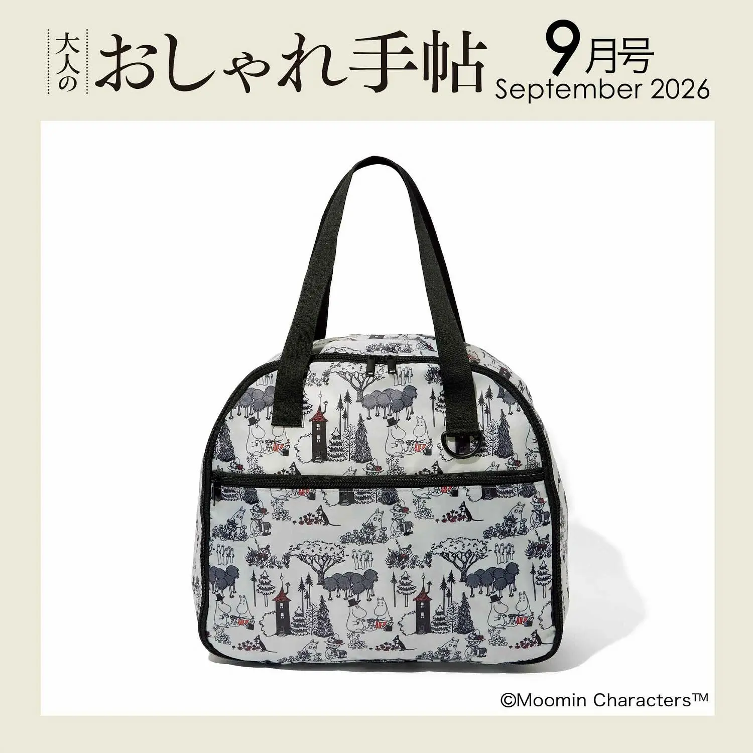 大人のおしゃれ手帖 (9月/2026/附MOOMIN慕敏家族波士頓包)
