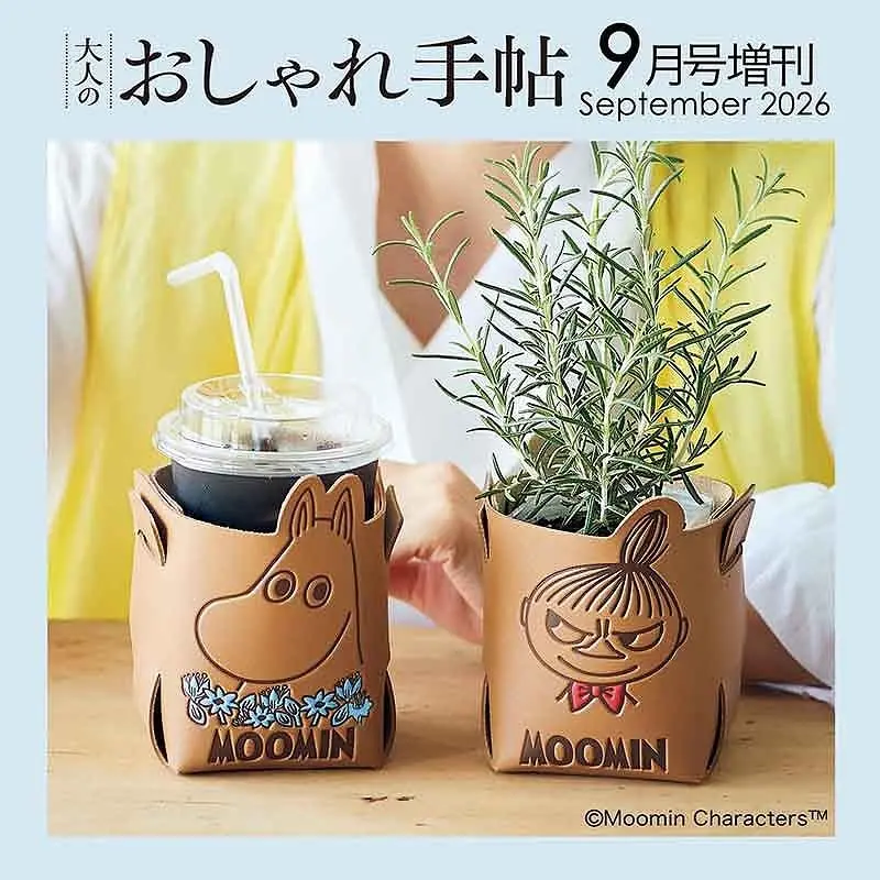 大人のおしゃれ手帖 (9月/増刊号/2026/附MOOMIN慕敏家族桌上收納筒2入組)